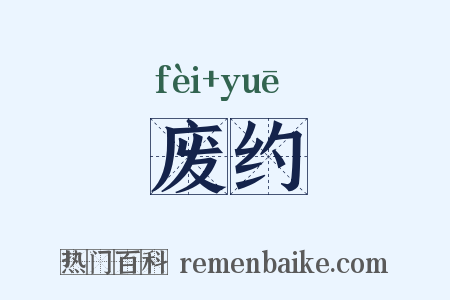 废约是什么意思的图片
